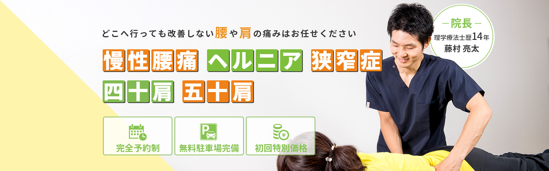慢性腰痛・五十肩でお困りの方は 整体院ご縁