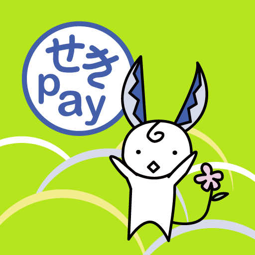 せきpay