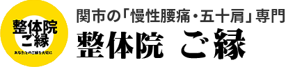 整体院 ご縁